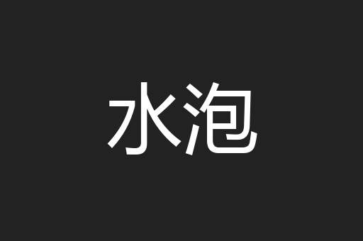 水泡