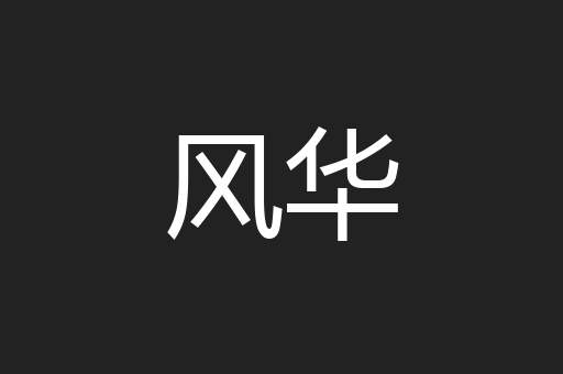 风华