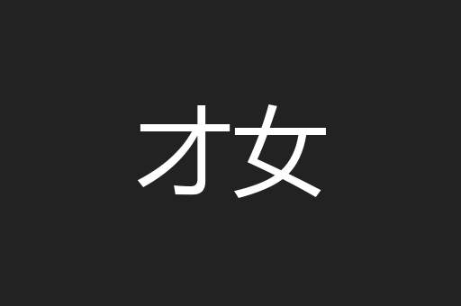 才女