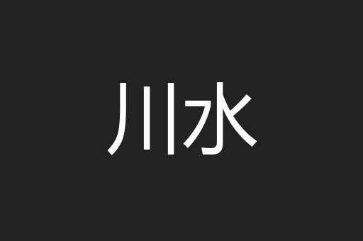 川水