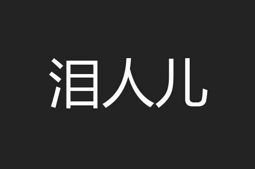 泪人儿