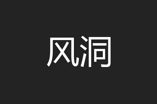 风洞