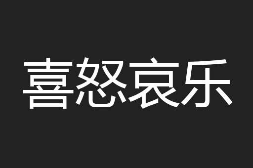 喜怒哀乐