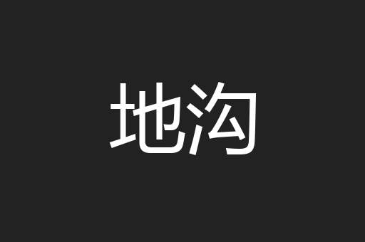 地沟