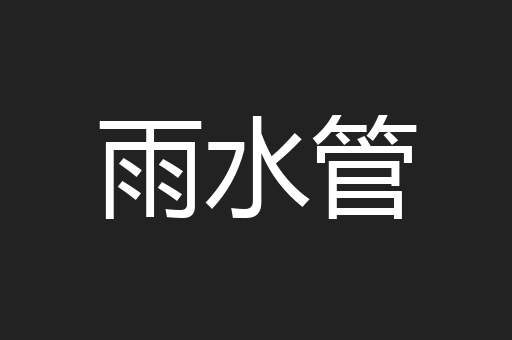 雨水管