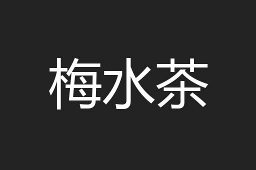 梅水茶