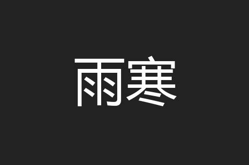 雨寒