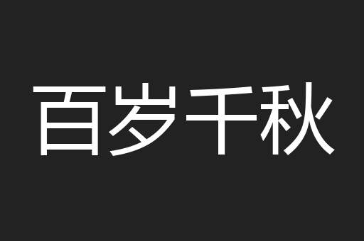 百岁千秋