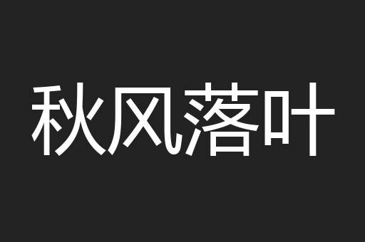 秋风落叶