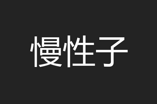 慢性子
