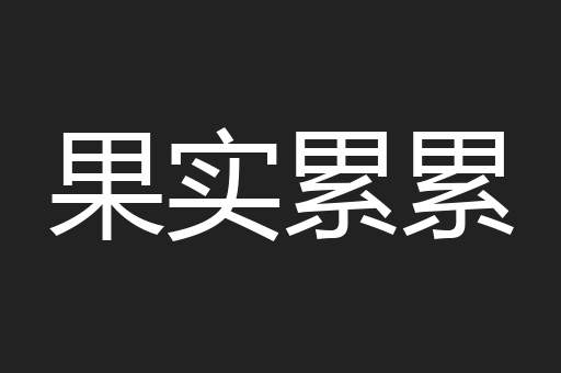 果实累累