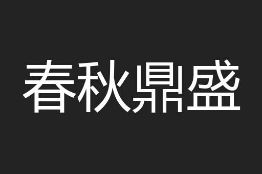 春秋鼎盛