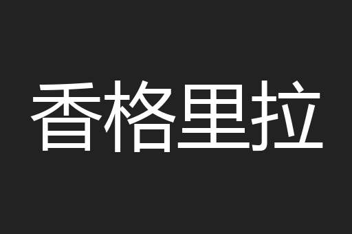 香格里拉
