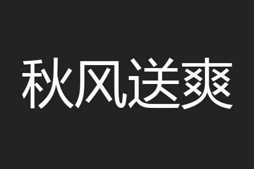 秋风送爽