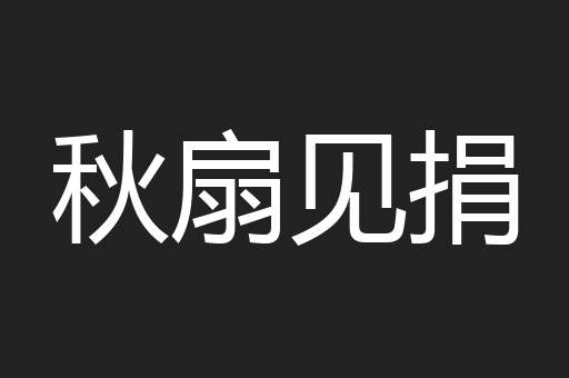 秋扇见捐