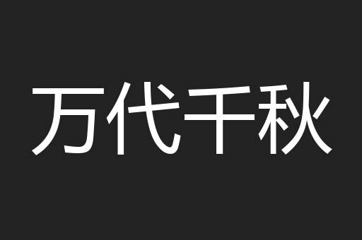 万代千秋