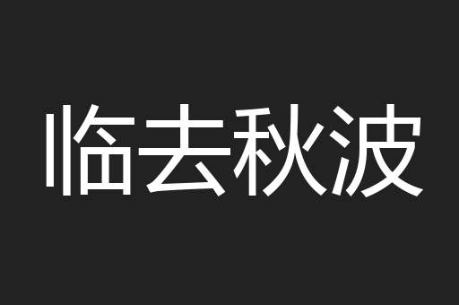 临去秋波