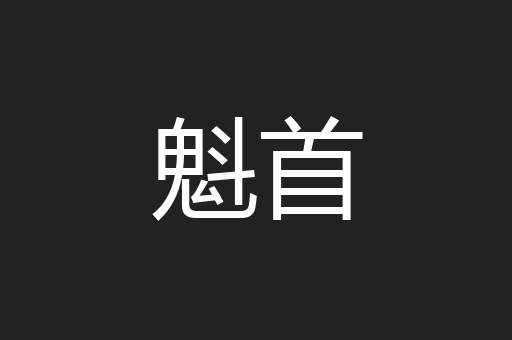 魁首