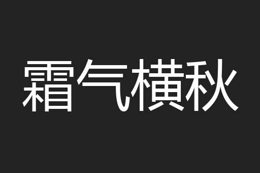 霜气横秋