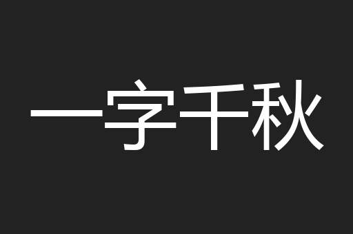一字千秋