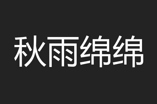 秋雨绵绵