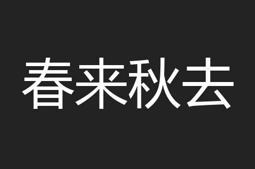 春来秋去