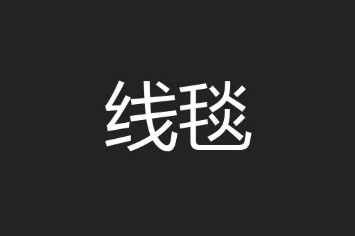 线毯