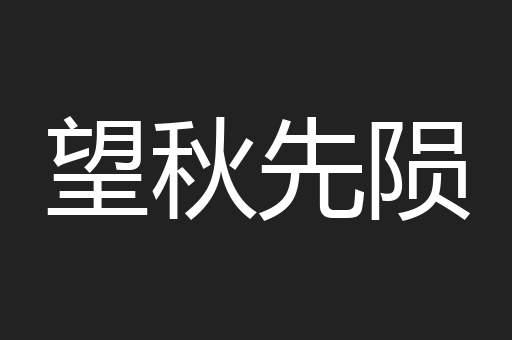 望秋先陨