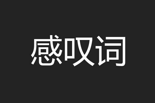 感叹词