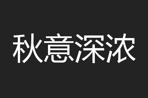 秋意深浓