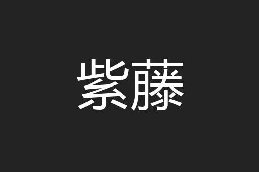 紫藤