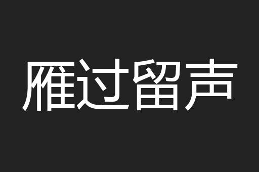 雁过留声