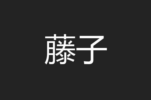藤子
