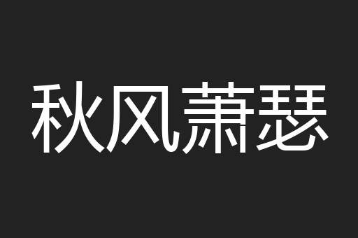 秋风萧瑟