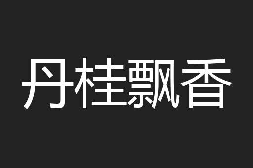丹桂飘香