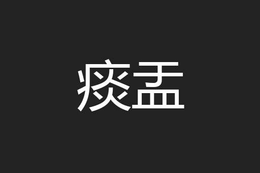 痰盂