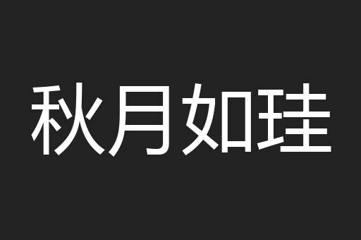 秋月如珪