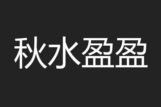 秋水盈盈