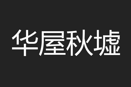 华屋秋墟