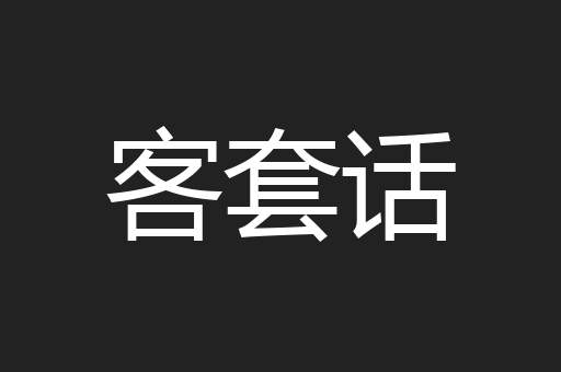 客套话