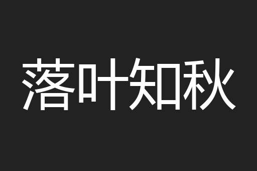 落叶知秋