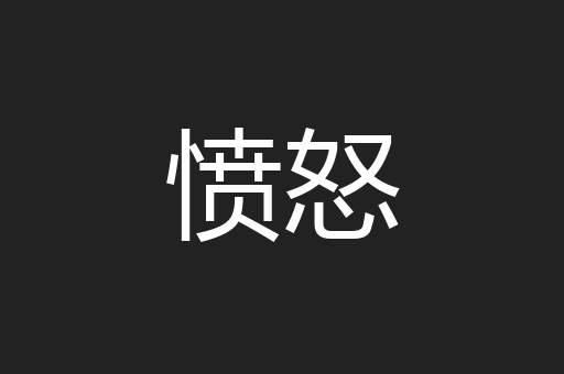 愤怒