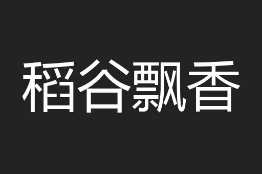稻谷飘香