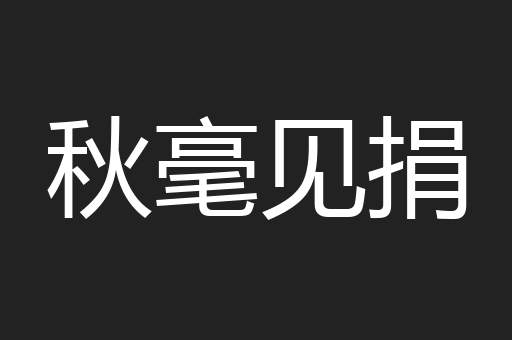 秋毫见捐
