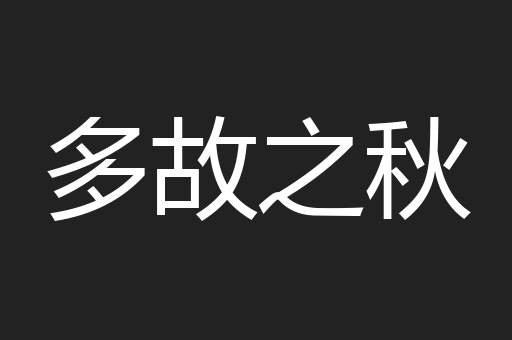 多故之秋