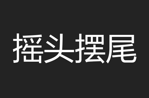摇头摆尾