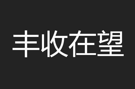 丰收在望