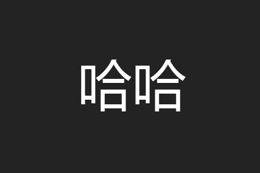 哈哈