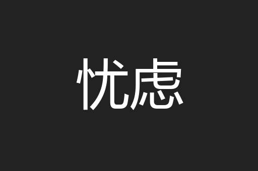 忧虑