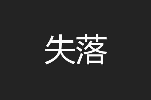 失落